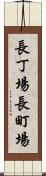 長丁場 Scroll