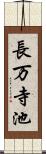長万寺池 Scroll