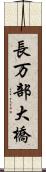 長万部大橋 Scroll