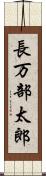 長万部太郎 Scroll