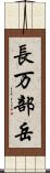 長万部岳 Scroll