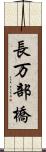 長万部橋 Scroll
