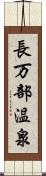 長万部温泉 Scroll