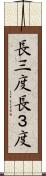 長三度 Scroll