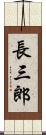 長三郎 Scroll