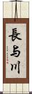 長与川 Scroll