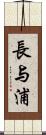 長与浦 Scroll