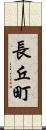 長丘町 Scroll