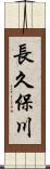 長久保川 Scroll