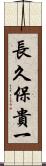 長久保貴一 Scroll