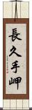 長久手岬 Scroll