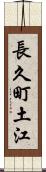 長久町土江 Scroll