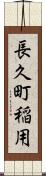長久町稲用 Scroll