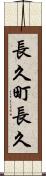 長久町長久 Scroll