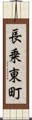 長乗東町 Scroll