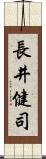 長井健司 Scroll