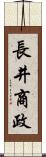 長井商政 Scroll
