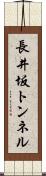 長井坂トンネル Scroll