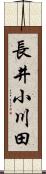長井小川田 Scroll
