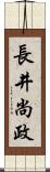 長井尚政 Scroll