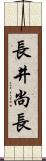 長井尚長 Scroll