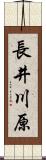 長井川原 Scroll