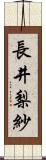 長井梨紗 Scroll