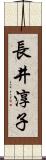 長井淳子 Scroll