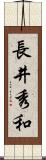 長井秀和 Scroll