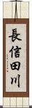 長信田川 Scroll