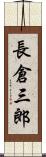 長倉三郎 Scroll