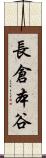 長倉本谷 Scroll