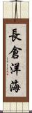 長倉洋海 Scroll