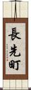 長先町 Scroll