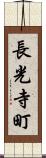 長光寺町 Scroll
