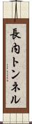 長内トンネル Scroll