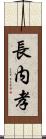 長内孝 Scroll