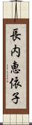 長内恵依子 Scroll