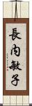 長内敏子 Scroll