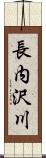 長内沢川 Scroll