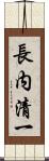 長内清一 Scroll