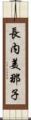 長内美那子 Scroll