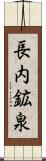 長内鉱泉 Scroll