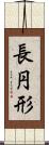 長円形 Scroll