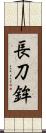 長刀鉾 Scroll