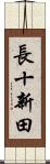 長十新田 Scroll
