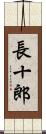 長十郎 Scroll