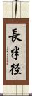 長半径 Scroll