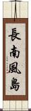 長南風島 Scroll