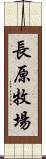 長原牧場 Scroll